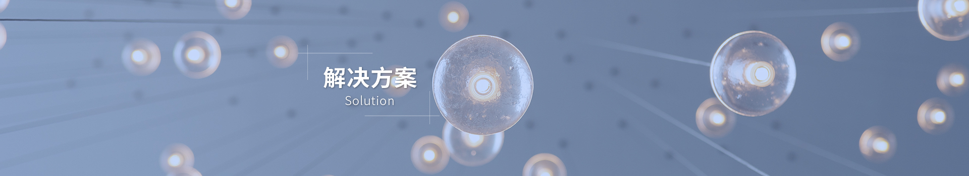解决方案